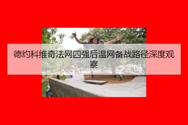 de-yue-ke-wei-qi-fa-wang-si-qiang-hou-wen-wang-bei-zhan-lu-jing-shen-du-guan-cha-2-372.jpg