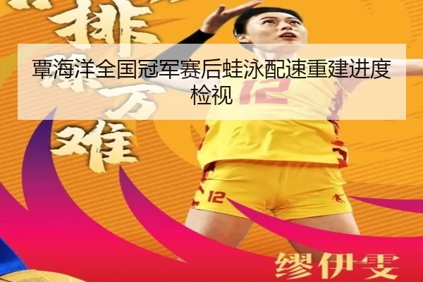 tan-hai-yang-quan-guo-guan-jun-sai-hou-wa-yong-pei-su-chong-jian-jin-du-jian-shi-2-770.jpg